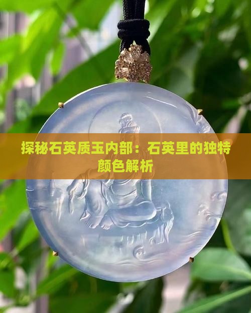 探秘石英质玉内部：石英里的独特颜色解析