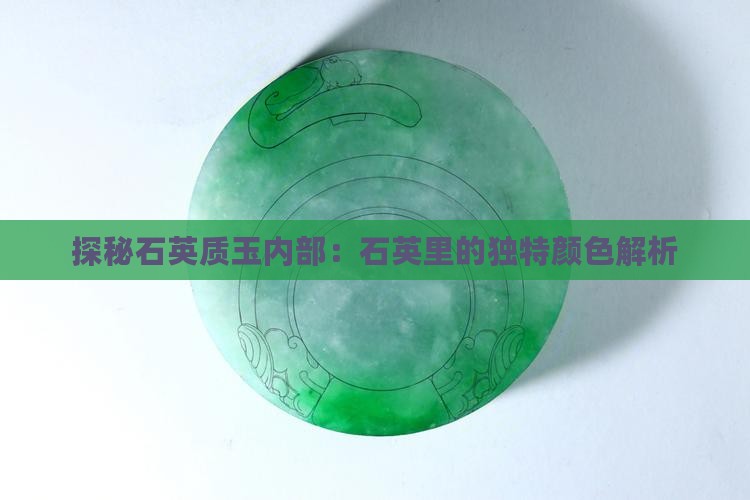 探秘石英质玉内部：石英里的独特颜色解析