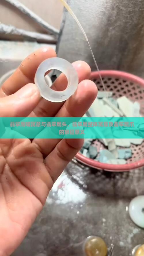 翡翠鹰嘴寓意与翡翠鹰头、翡翠鹰整体寓意及翡翠鹰爪的象征意义