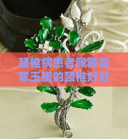 颈椎病患者佩戴翡翠玉镯的颈椎好处探究