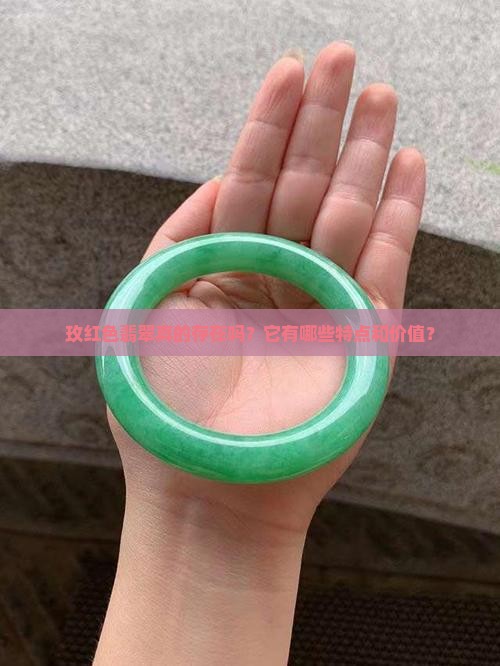 玫红色翡翠真的存在吗？它有哪些特点和价值？