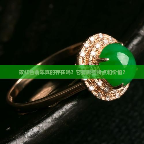玫红色翡翠真的存在吗？它有哪些特点和价值？
