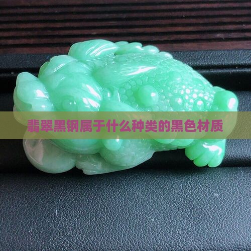翡翠黑钢属于什么种类的黑色材质