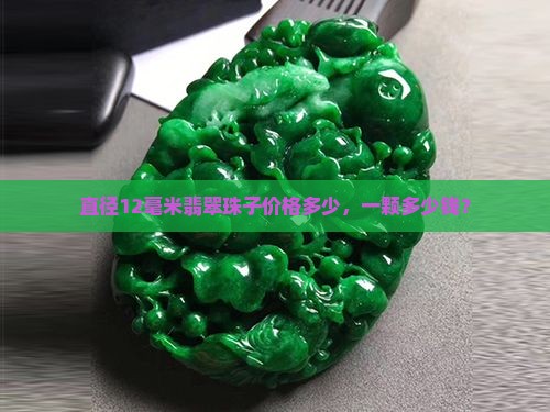 直径12毫米翡翠珠子价格多少，一颗多少钱？