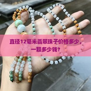 直径12毫米翡翠珠子价格多少，一颗多少钱？