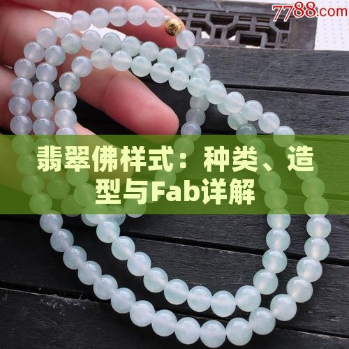 翡翠佛样式：种类、造型与Fab详解