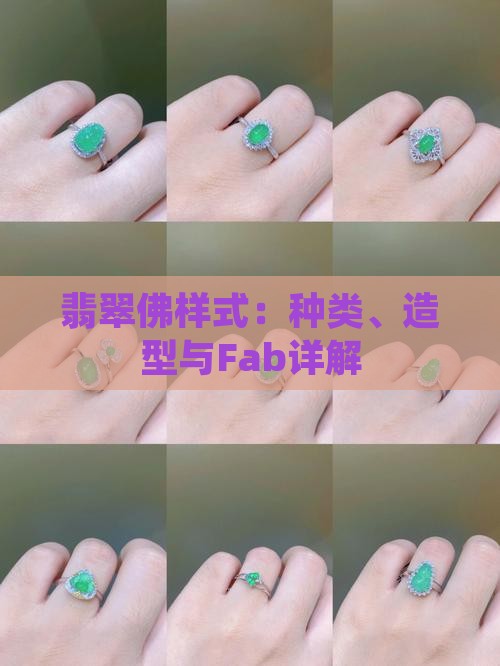 翡翠佛样式：种类、造型与Fab详解
