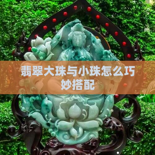 翡翠大珠与小珠怎么巧妙搭配
