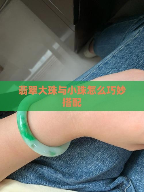 翡翠大珠与小珠怎么巧妙搭配