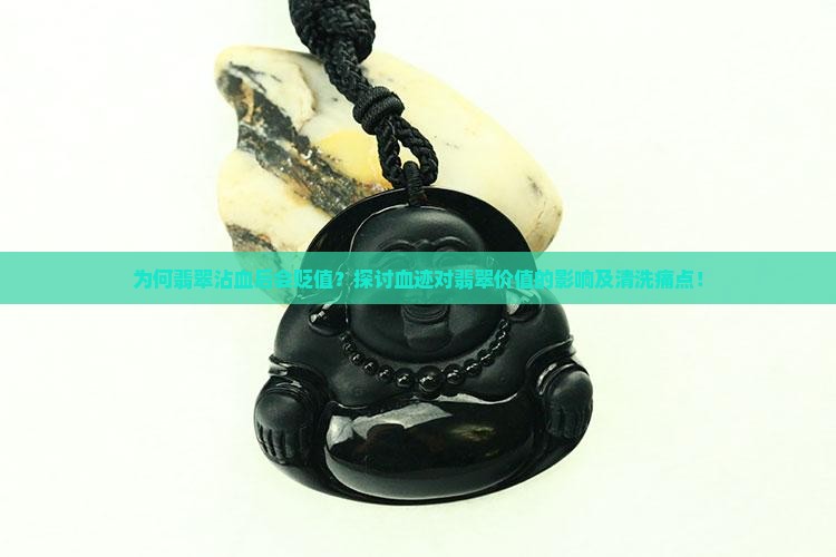 为何翡翠沾血后会贬值？探讨血迹对翡翠价值的影响及清洗痛点！