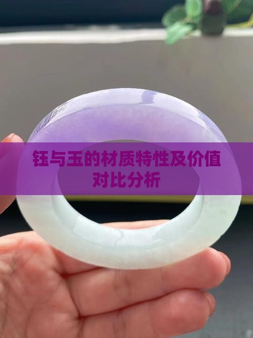 钰与玉的材质特性及价值对比分析