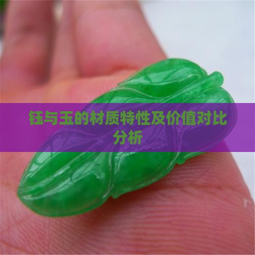钰与玉的材质特性及价值对比分析