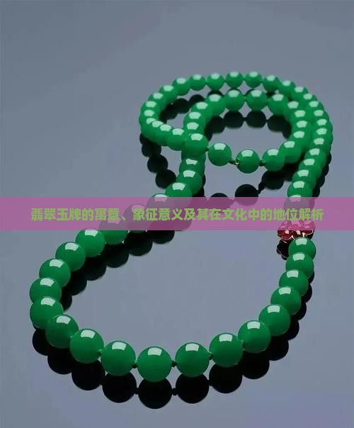 翡翠玉牌的寓意、象征意义及其在文化中的地位解析