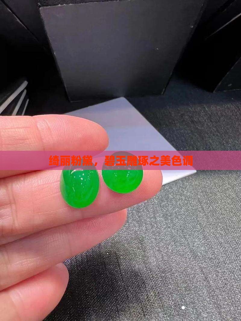 绮丽粉黛，碧玉雕琢之美色调