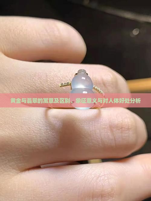 黄金与翡翠的寓意及区别、象征意义与对人体好处分析