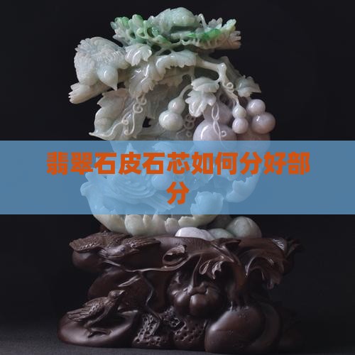 翡翠石皮石芯如何分好部分