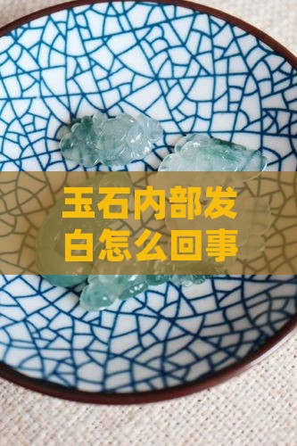 玉石内部发白怎么回事及处理方法
