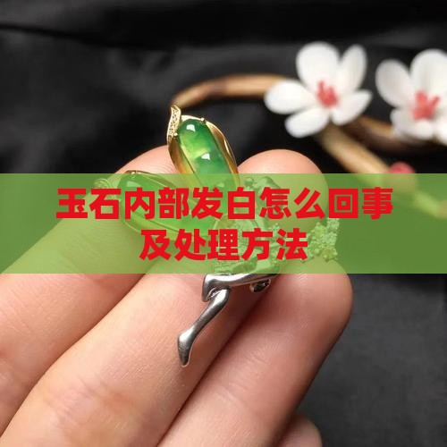 玉石内部发白怎么回事及处理方法