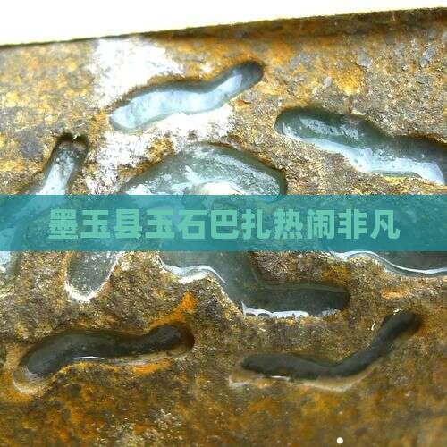 墨玉县玉石巴扎热闹非凡