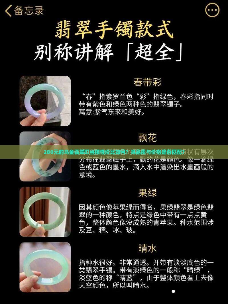 280元的乌金翡翠叮当镯性价比如何？其品质与价格是否匹配？