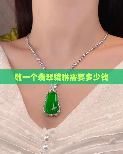 雕一个翡翠貔貅需要多少钱