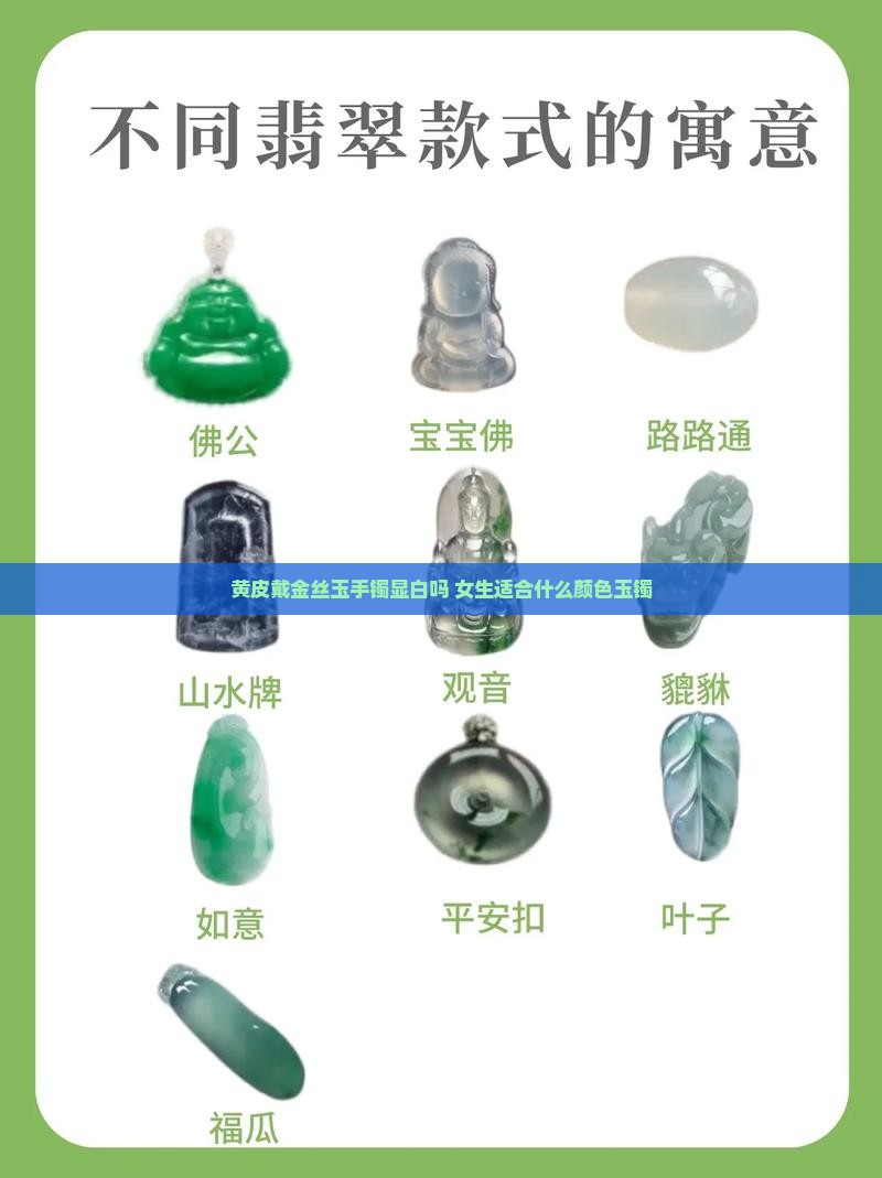 黄皮戴金丝玉手镯显白吗 女生适合什么颜色玉镯