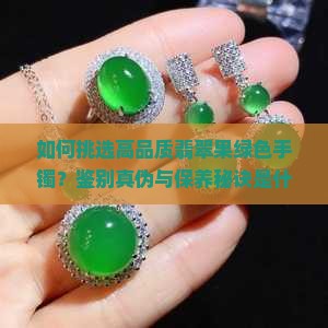 如何挑选高品质翡翠果绿色手镯？鉴别真伪与保养秘诀是什么？