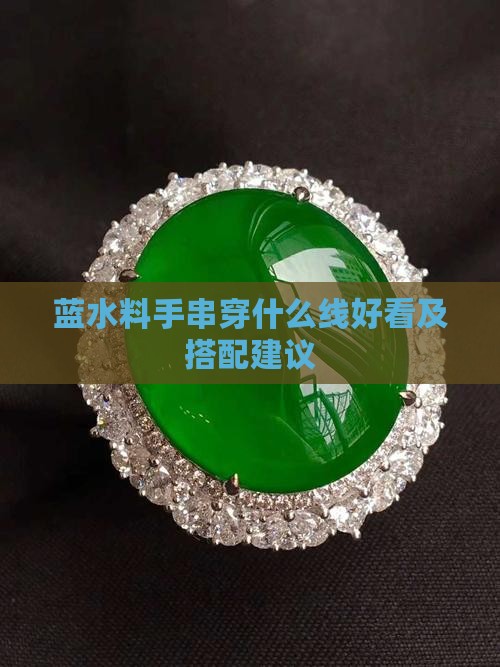 蓝水料手串穿什么线好看及搭配建议