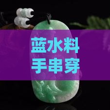 蓝水料手串穿什么线好看及搭配建议