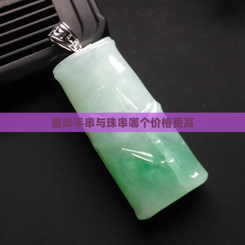 墨翠手串与珠串哪个价格更高