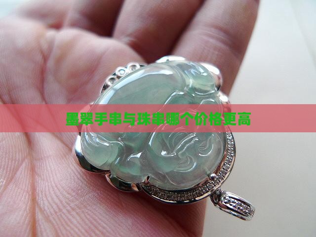 墨翠手串与珠串哪个价格更高