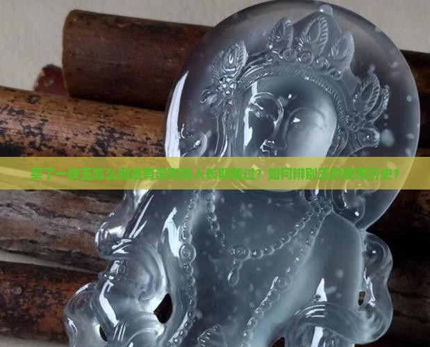 买了一块玉怎么知道有没有别人长期戴过？如何辨别玉的使用历史？