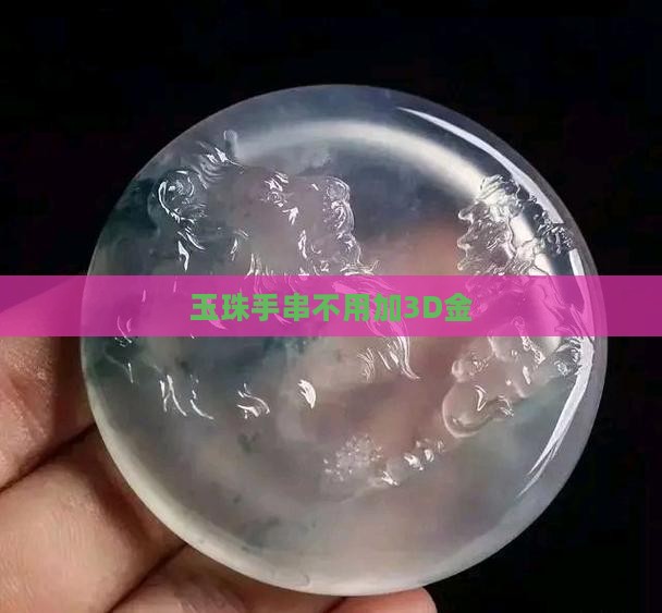 玉珠手串不用加3D金