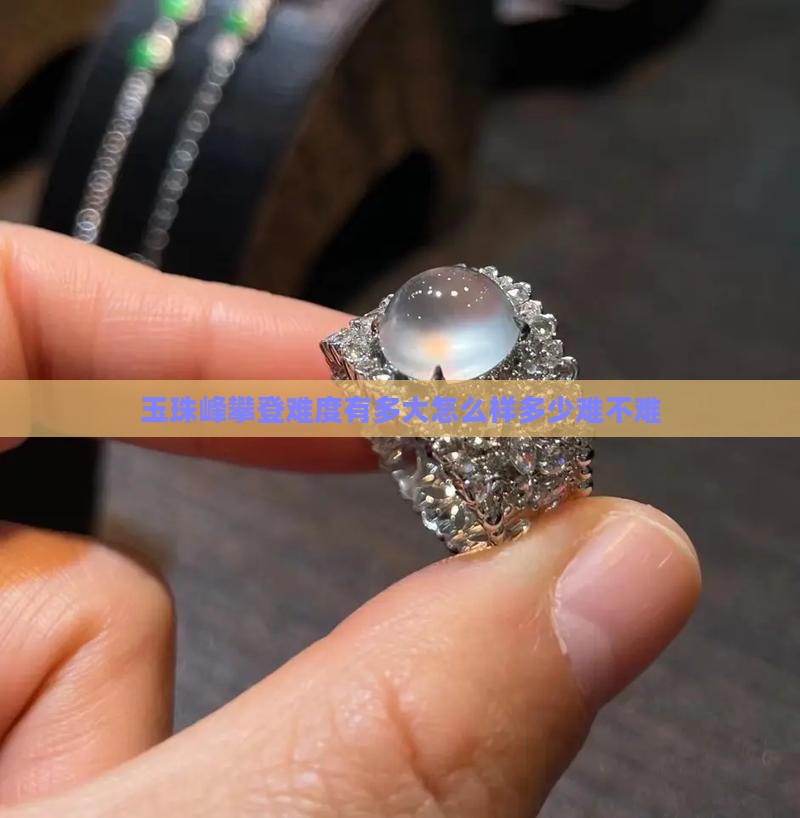 玉珠峰攀登难度有多大怎么样多少难不难