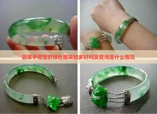 翡翠手镯里的绿色越来越多好吗及变浅是什么情况