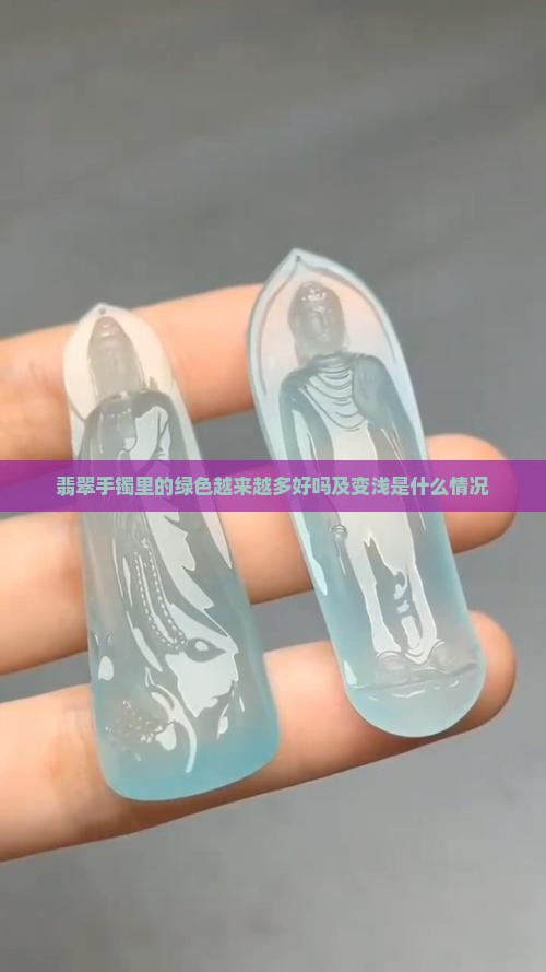 翡翠手镯里的绿色越来越多好吗及变浅是什么情况