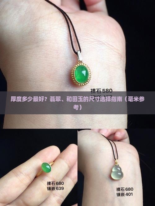 厚度多少最好？翡翠、和田玉的尺寸选择指南（毫米参考）
