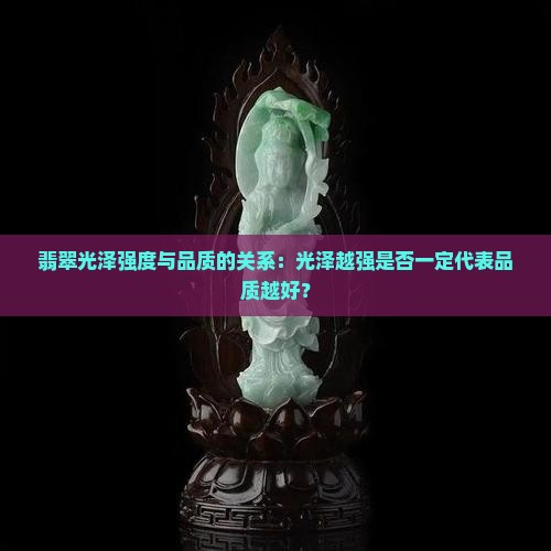 翡翠光泽强度与品质的关系：光泽越强是否一定代表品质越好？