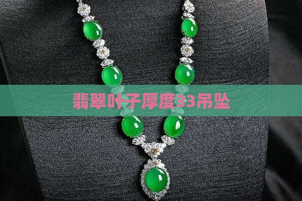 翡翠叶子厚度33吊坠
