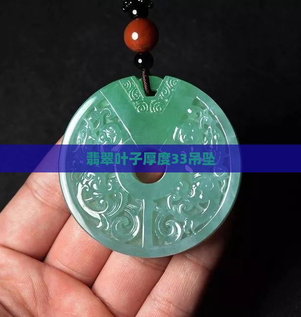 翡翠叶子厚度33吊坠