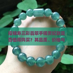 福禄寿三彩翡翠手镯贵妃款是否值得购买？其品质、价格与佩戴效果如何？