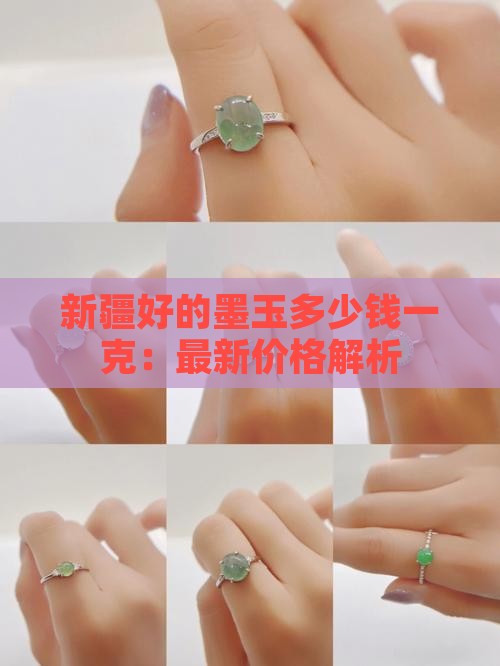 新疆好的墨玉多少钱一克：最新价格解析