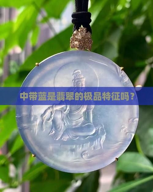 中带蓝是翡翠的极品特征吗？