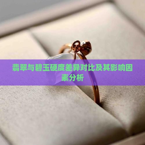 翡翠与碧玉硬度差异对比及其影响因素分析