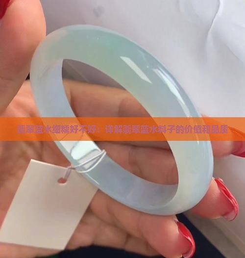 翡翠蓝水细糯好不好：详解翡翠蓝水料子的价值和品质
