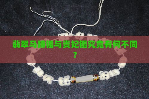 翡翠马蹄镯与贵妃镯究竟有何不同？