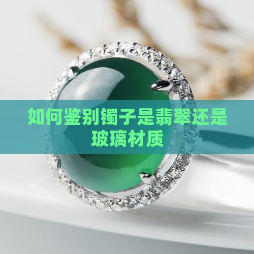 如何鉴别镯子是翡翠还是玻璃材质