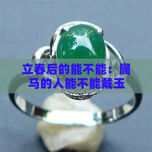 立春后的能不能：属马的人能不能戴玉