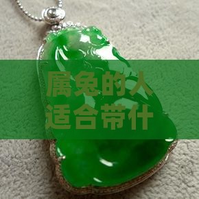 属兔的人适合带什么颜色的玉手镯佩饰颜色