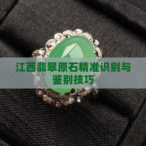 江西翡翠原石精准识别与鉴别技巧